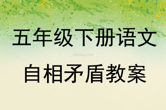 五年級下冊語文自相矛盾教案