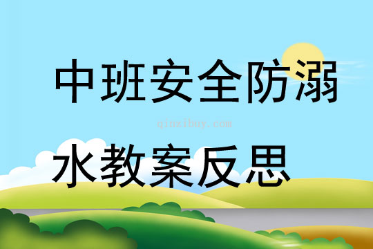 中班安全公開課防溺水教案反思