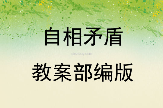 自相矛盾教案部編版