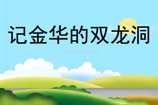 記金華的雙龍洞