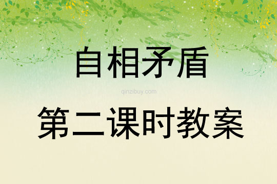 自相矛盾第二課時教案