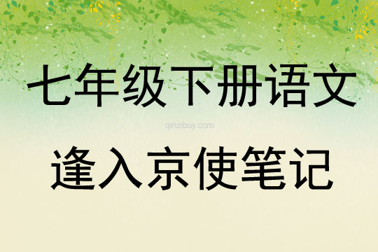 七年級下冊語文逢入京使筆記