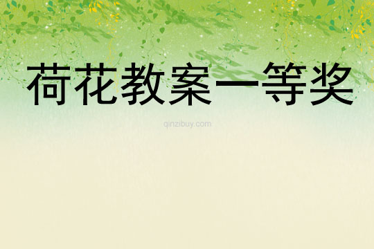 荷花教案一等獎(jiǎng)