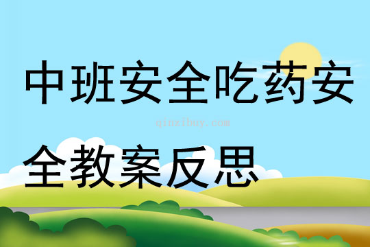 中班安全吃藥安全教案反思