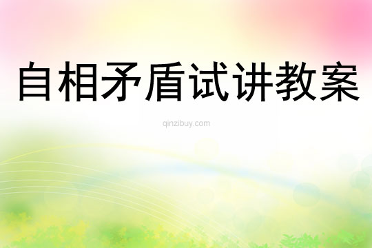 自相矛盾試講教案