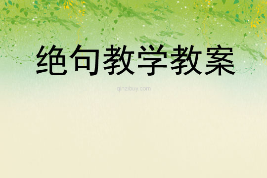 絕句教學教案
