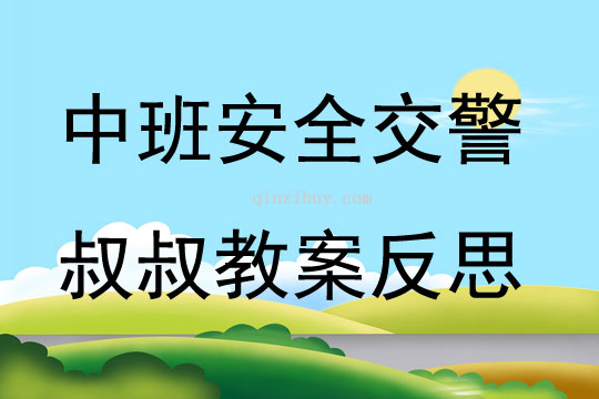 中班安全交警叔叔教案反思