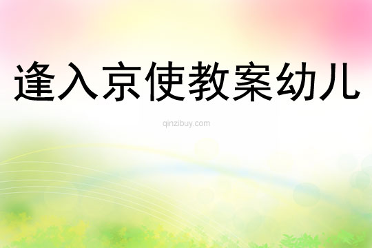 逢入京使教案幼兒