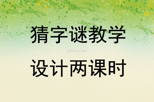 猜字謎教學(xué)設(shè)計(jì)兩課時(shí)