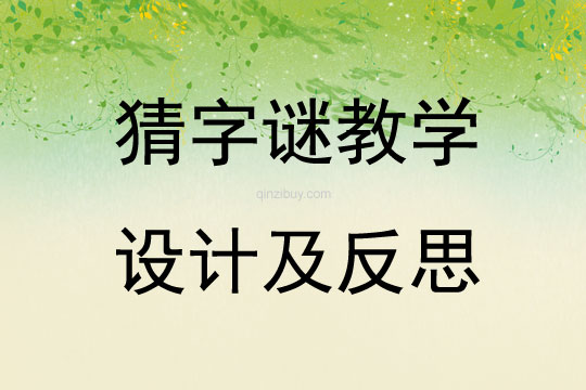 猜字謎教學設(shè)計及反思