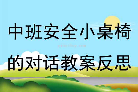 中班安全教育活動小桌椅的對話教案反思