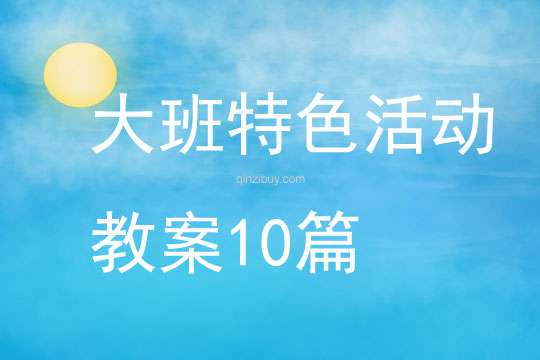 大班特色活動教案10篇