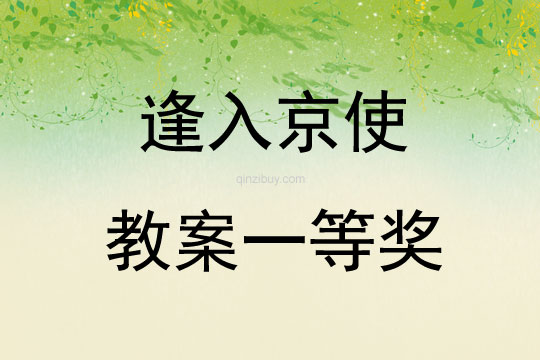 逢入京使教案一等獎