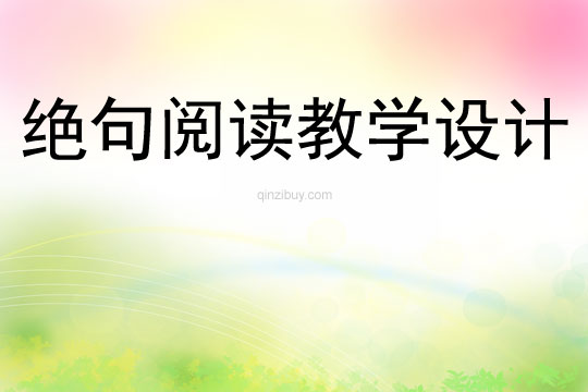 絕句閱讀教學設計