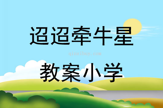 迢迢牽牛星教案小學(xué)