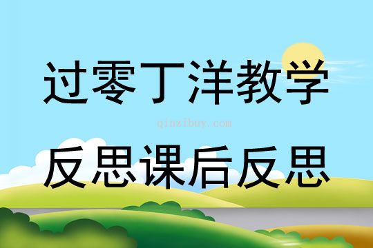 過零丁洋教學(xué)反思課后反思