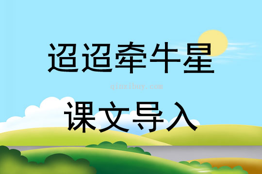 迢迢牽牛星課文導入