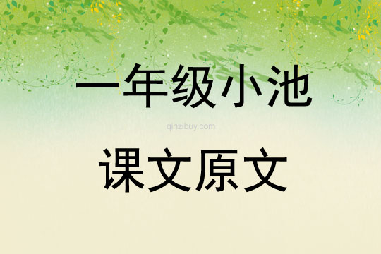 一年級小池課文原文