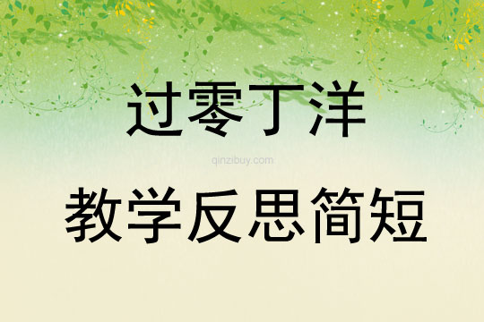 過零丁洋教學反思簡短