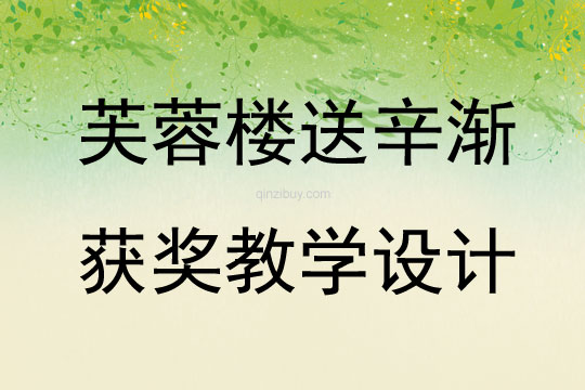 芙蓉樓送辛漸獲獎教學設(shè)計