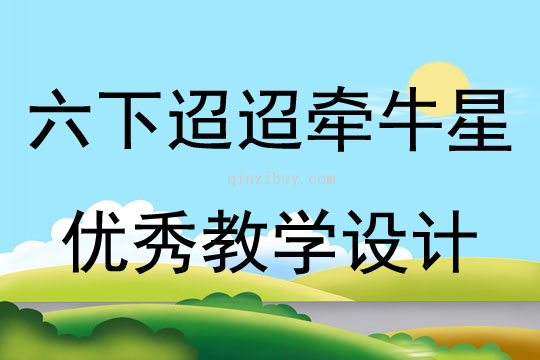 六下迢迢牽牛星優秀教學設計