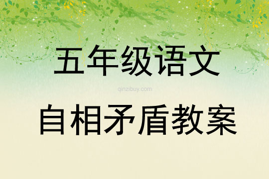 五年級語文自相矛盾教案