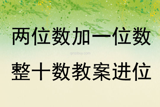 兩位數加一位數整十數教案進位