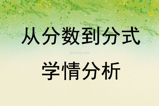 從分數到分式學情分析