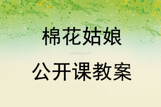 棉花姑娘公開課教案