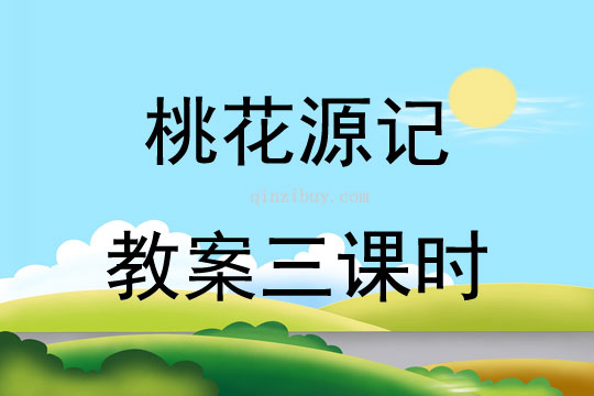 桃花源記教案三課時(shí)
