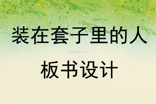 裝在套子里的人板書設計