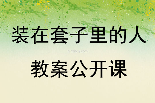 裝在套子里的人教案公開(kāi)課