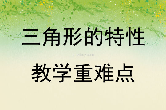 三角形的特性教學重難點