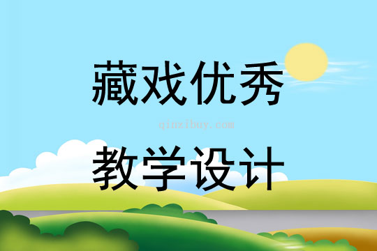 藏戲優秀教學設計