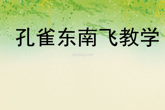 孔雀東南飛教學