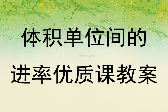體積單位間的進(jìn)率優(yōu)質(zhì)課教案