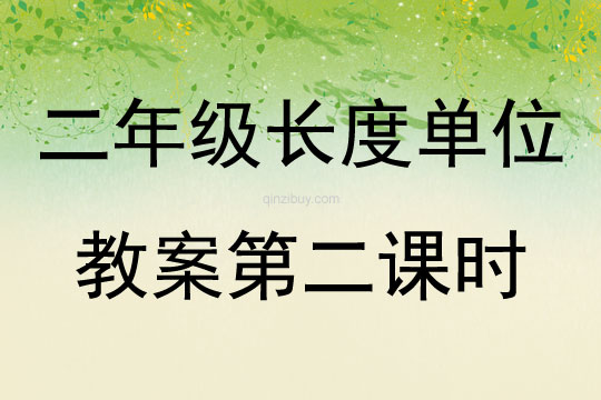 二年級長度單位教案第二課時