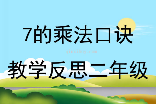 7的乘法口訣教學(xué)反思二年級