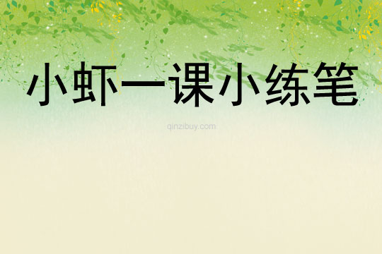 小蝦一課小練筆