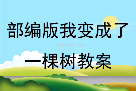 部編版我變成了一棵樹教案