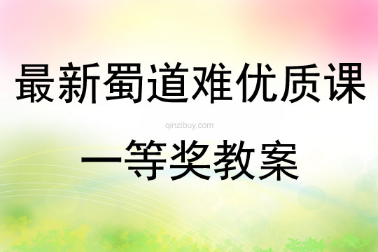 最新蜀道難優質課一等獎教案