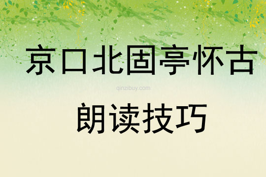 京口北固亭懷古朗讀技巧