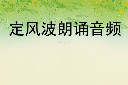 定風(fēng)波朗誦音頻