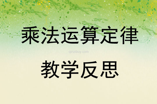 乘法運算定律教學反思