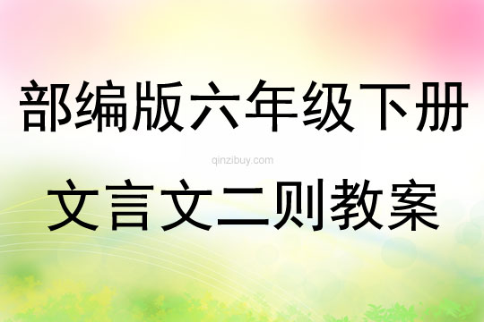 部編版六年級下冊文言文二則教案