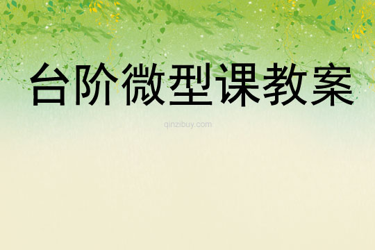 臺(tái)階微型課教案