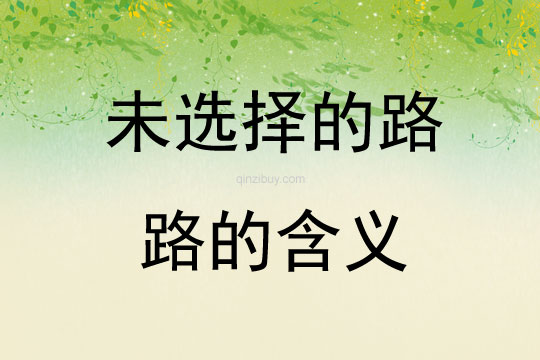 未選擇的路路的含義