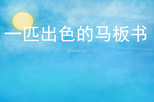 一匹出色的馬板書