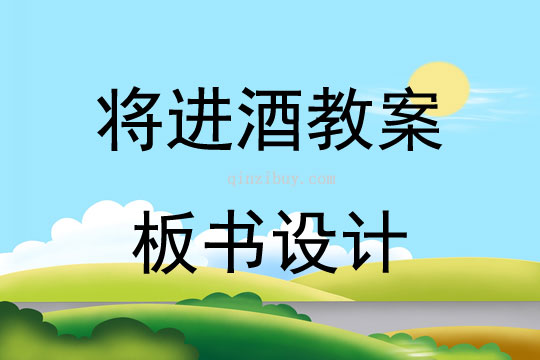 將進酒教案板書設計