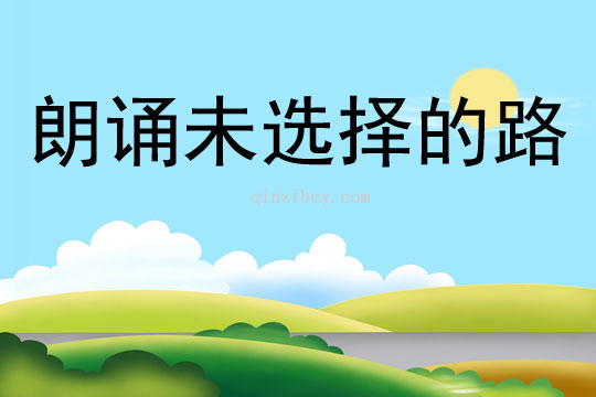 朗誦未選擇的路